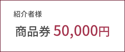 紹介者様商品券50000円