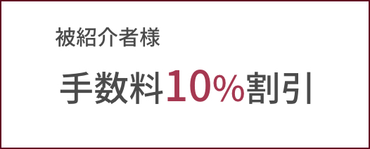 被紹介者手数料10％割引