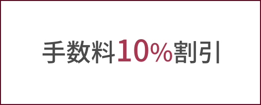 手数料10％割引