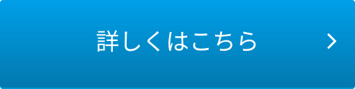 詳細はこちら