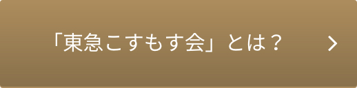 東急こすもす会とは？