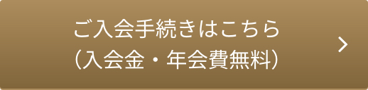 ご入会手続きはこちら？