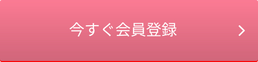 今すぐ会員登録