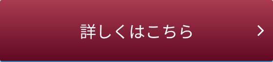 詳しくはこちら