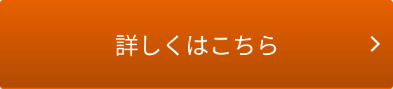 詳しくはこちら