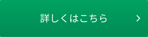 詳しくはこちら