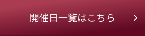 開催日一覧はこちら