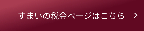 すまいの税金ページはこちら