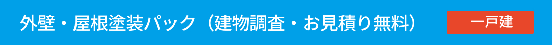 外壁・屋根塗装パック（建物調査・お見積り無料）