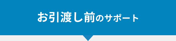 ご購入前のサポート