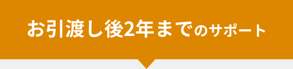 ご購入2年後のサポート