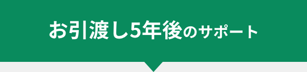 ご購入5年後のサポート