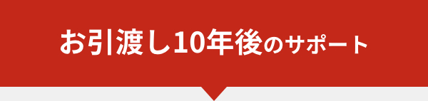 ご購入10年後のサポート