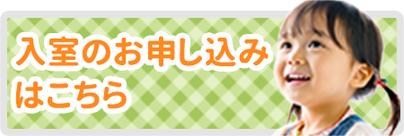 入室のお申し込みはこちら