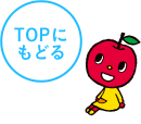 TOPにもどる