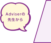 Adviserの先生から