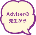 Adviserの先生から