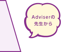 Adviserの先生から