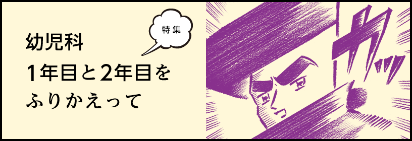 特集　幼児科1年目と2年目をふりかえって