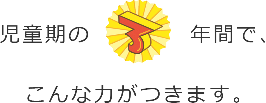 児童期の3年間でこんな力がつきます。