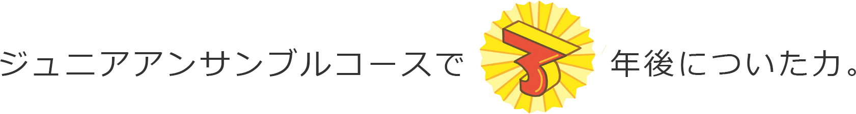 ジュニアアンサンブルコースで3年後についた力