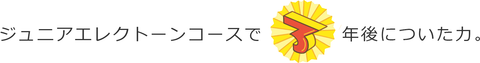 ジュニアエレクトーンコースで3年後についた力