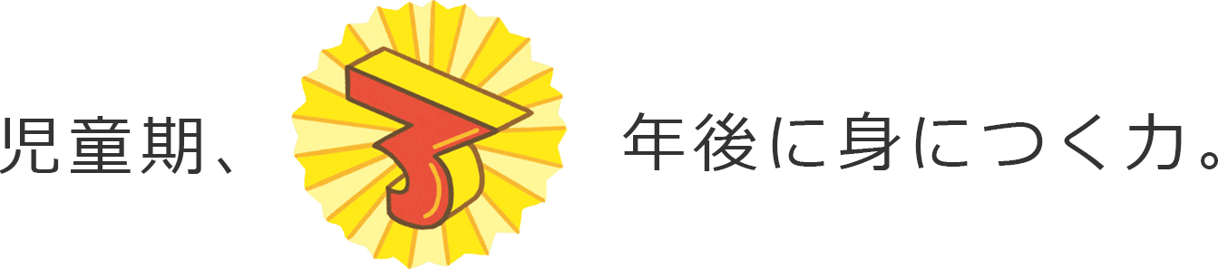 児童期、3年後に身につく力。