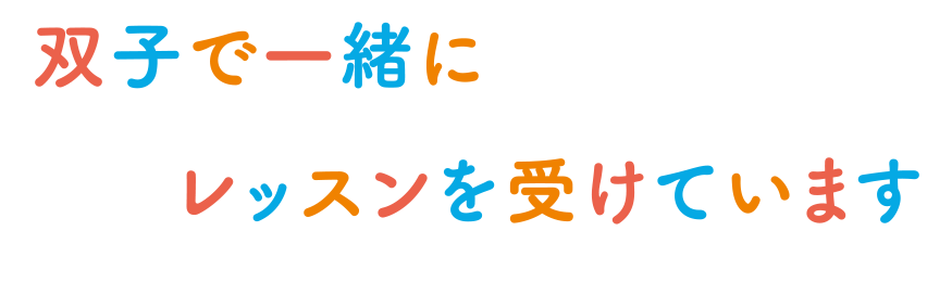 双子で一緒にレッスンを受けています。