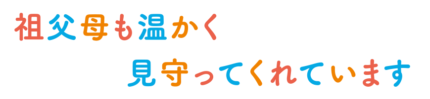 祖父母も温かく見守ってくれています