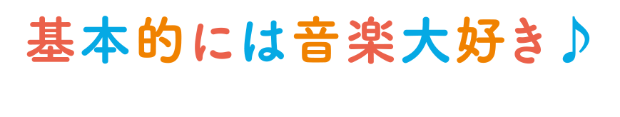 基本的には音楽大好き