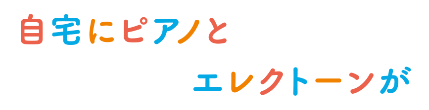 自宅にピアノとエレクトーンが