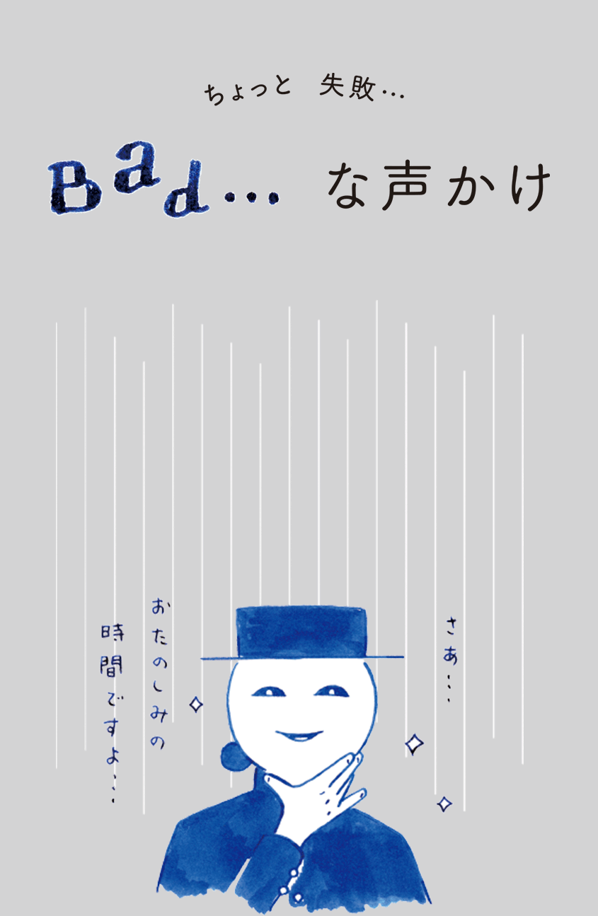 Bad!な声かけ