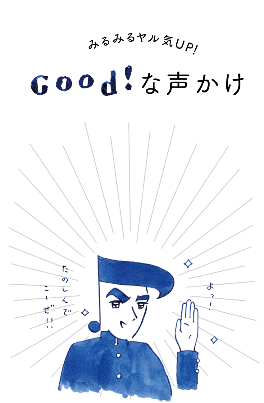 Good!な声かけ