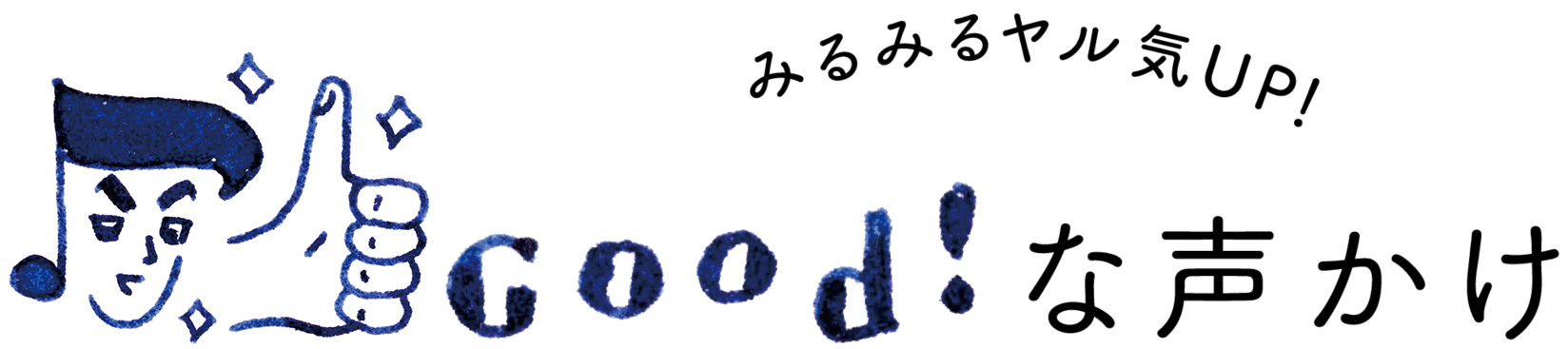 みるみるヤル気UP！Good！な声かけ