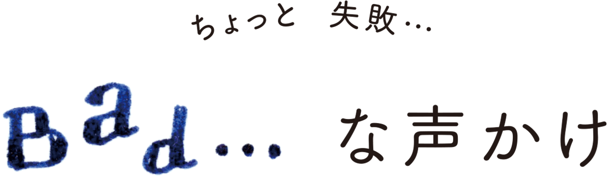 ちょっと失敗… Bad…な声かけ