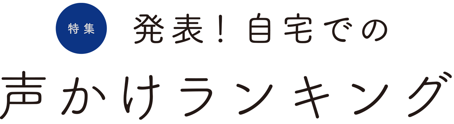 発表！自宅での声掛けランキング