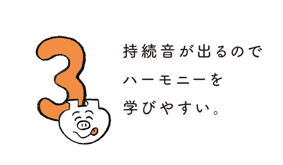 持続音が出るのでハーモニーを学びやすい。