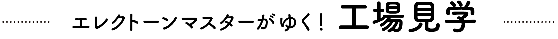 エレクトーンマスターがゆく！工場見学