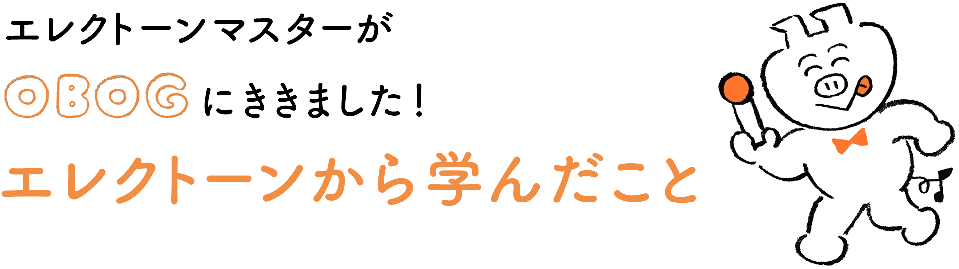 エレクトーンマスターがOBOGにききました！エレクトーンから学んだこと