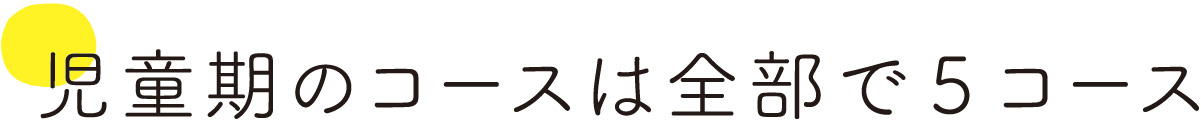 児童期のコースは全部で5コース