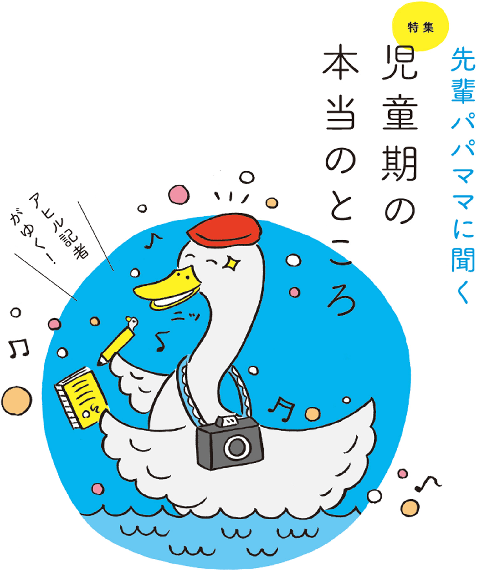 特集　先輩パパママに聞く。児童期の本当のところ 