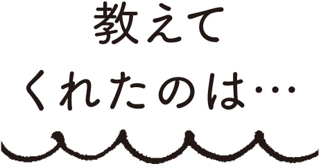 教えてくれたのは…