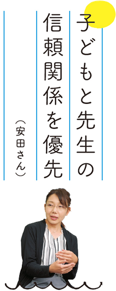 子どもと先生の信頼関係を優先（安田さん）