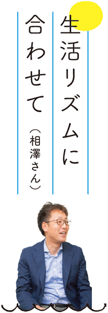 生活リズムに合わせて（相澤さん）