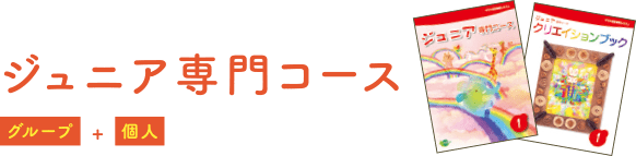 ジュニア専門コース：グループ＋個人