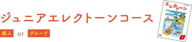 ジュニアエレクトーンコース：個人orグループ