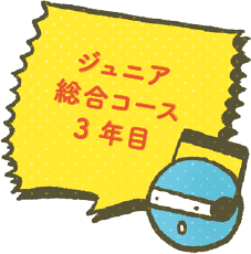 ジュニア総合コース3年目