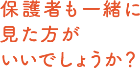 保護者も一緒に見た方がいいでしょうか？