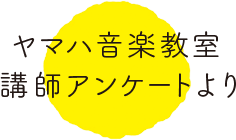 ヤマハ音楽教室講師アンケートより