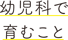 幼児科で育むこと